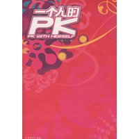 一个人的PK