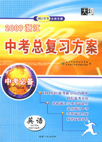 2009浙江中考总复习方案：英语（配外研版另配听力磁带）（中考必备）