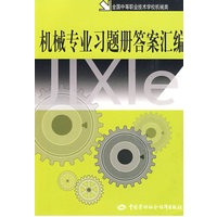 机械专业习题册答案汇编（机械类）
