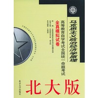 马克思主义政治经济学原理（北大版）——高等教育自学考试全国统一命题考试全真模拟试卷