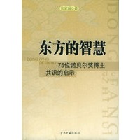 东方的智慧：75位诺贝尔奖得主共识的启示
