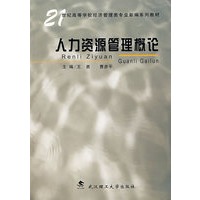 人力资源管理概论