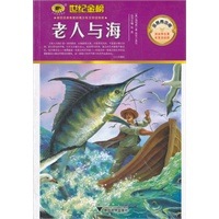 金榜青少版名著系列《老人与海》