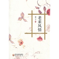 老来风情