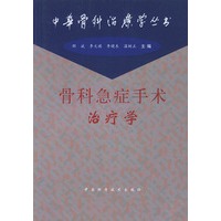 骨科急症手术治疗学
