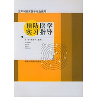 预防医学实习指导