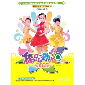 舞蹈幼儿园舞动精灵(4dvd)