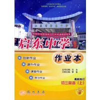 启东中学作业本：初三英语（上）（最新修订）