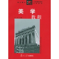 美学教程——复旦博学·文学系列