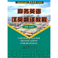商务英语汉英翻译教程(全国高等院校国际商务英语统编教材)