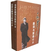 毛泽东题词与联语纪事