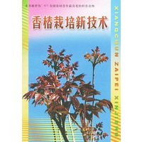 香椿栽培新技术