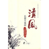 清风长留天地间