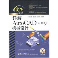 详解AutoCAD 2009机械设计(含DVD光盘1张)