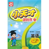 六年级：英语·上（新课标·科普版）三年级起始用/（2010.5印刷）小天才课时作业（附试卷及答案）