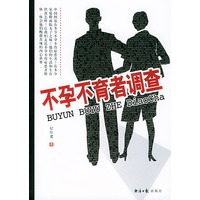 不孕不育者调查
