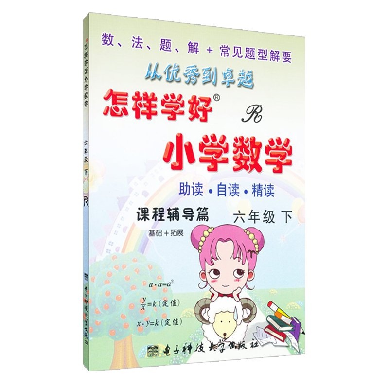 【2015 怎样学好小学数学 六年级 下册 人教版