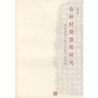 春秋时期盟誓研究