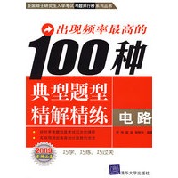 出现频率最高的100种典型题型精解精练——电路（全国硕士研究生入学考试考题排行榜系
