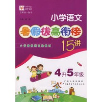 小学语文暑假拔高衔接十五讲（4升5年级）