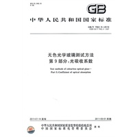 无色光学玻璃测试方法 第9部分：光吸收系数 GB/T 7962.9-2010