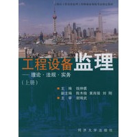 工程设备监理：理论·法规·实务（上下册）——上海市工程设备监理工程师执业资格考试指定教材