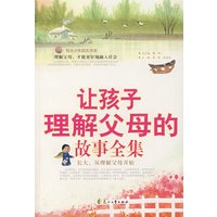 让孩子理解父母的故事全集