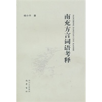 南充方言词语考释
