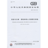 信息与文献 都柏林核心元数据元素集GB/T 25100-2010