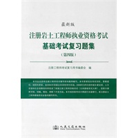 注册岩土工程师执业资格考试基础考试复习题集（第四版）