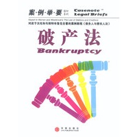 破产法(案例举要影印系列)
