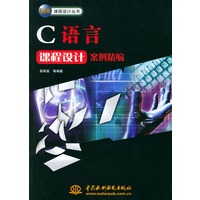 C语言课程设计案例精编/万水课程设计丛书