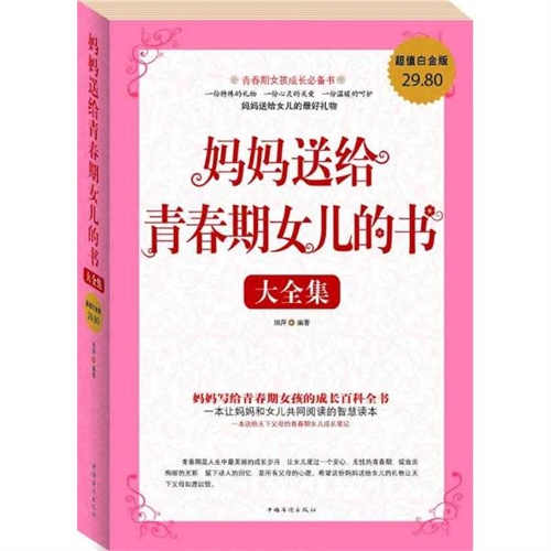 【妈妈<em>送给青春期女儿的书</em>大全集图片】高清图