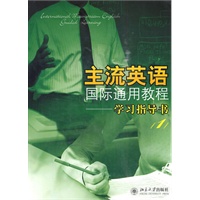 主流英语国际通用教程－学习指导书1
