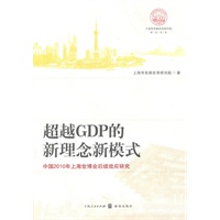 超越GDP的新理念新模式－－世博后研究