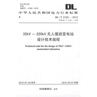 35kV～220kV无人值班变电站设计技术规程 DL/T 5103-2012
