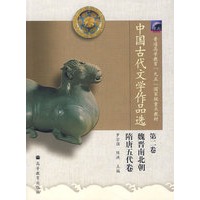中国古代文学作品选(第二卷)