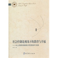 社会控制论视角下的教育与幸福——以上海市实验性示范性高中为例