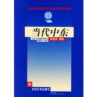 当代中东——北京大学国际关系学院系列教材