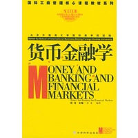 货币金融学——国际工商管理核心课程教材系列