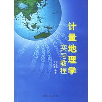 计量地理学实习教程