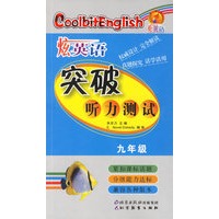 炫英语：突破听力测试（九年级）（附光盘）