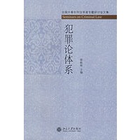 犯罪论体系