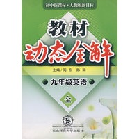 A教材动态全解2007:人教版九年英语全一册
