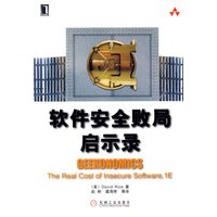 软件安全败局启示录