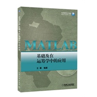 MATLAB基础及在运筹学中的应用