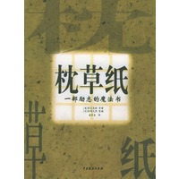 枕草纸：一部励志的魔法书（中英文对照）