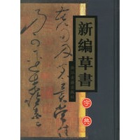 新编草书字典(精)