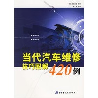 当代汽车维修技巧图解420例