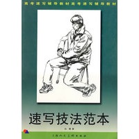 速写技法范本